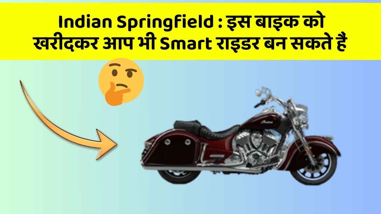 Indian Springfield: इस बाइक को खरीदकर आप भी Smart राइडर बन सकते हैं