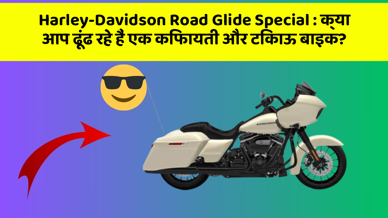 Harley-Davidson Road Glide Special: क्या आप ढूंढ रहे हैं एक किफायती और टिकाऊ बाइक?