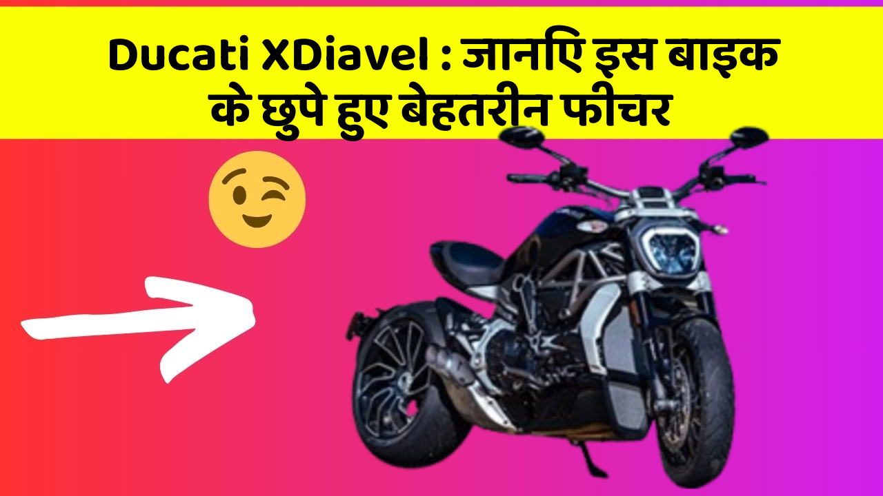 Ducati XDiavel: जानिए इस बाइक के छुपे हुए बेहतरीन फीचर