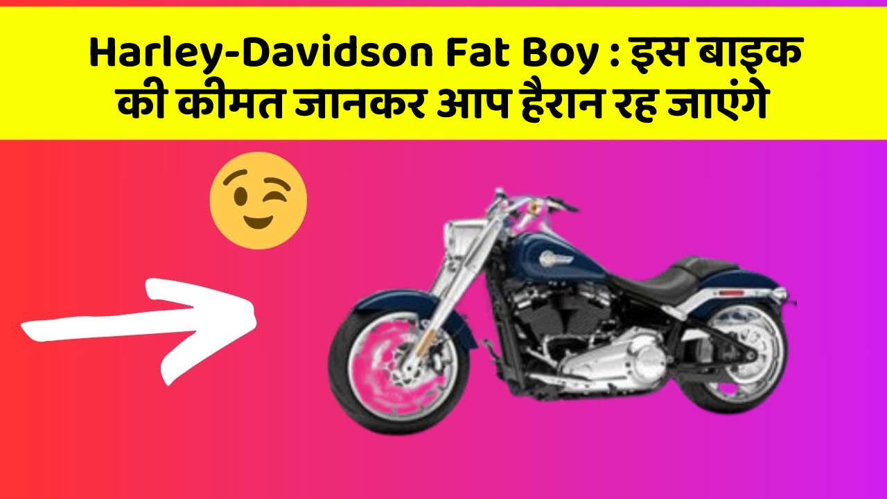 Harley-Davidson Fat Boy: इस बाइक की कीमत जानकर आप हैरान रह जाएंगे