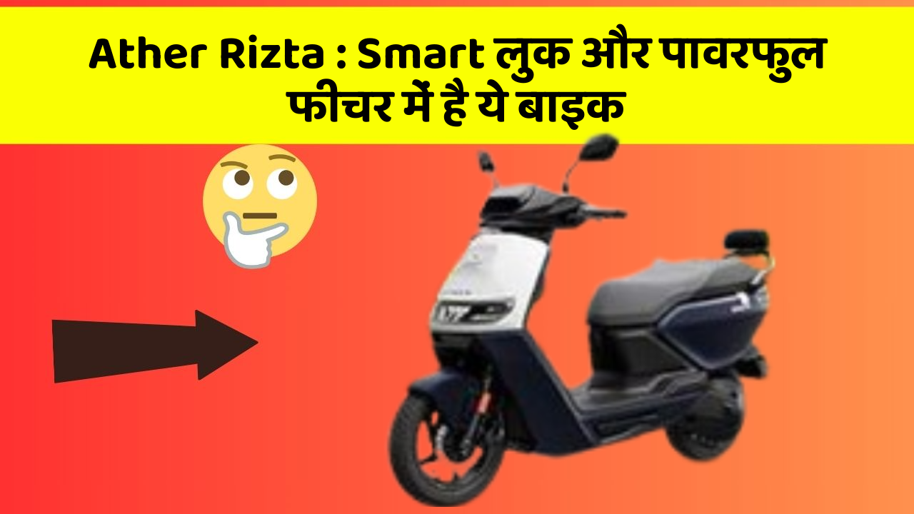 Ather Rizta: Smart लुक और पावरफुल फीचर में है ये बाइक