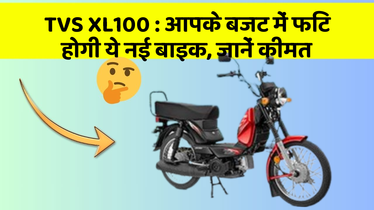 TVS XL100: आपके बजट में फिट होगी ये नई बाइक, जानें कीमत