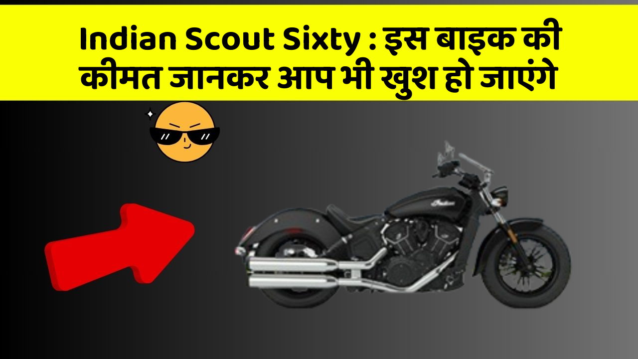 Indian Scout Sixty : इस बाइक की कीमत जानकर आप भी खुश हो जाएंगे