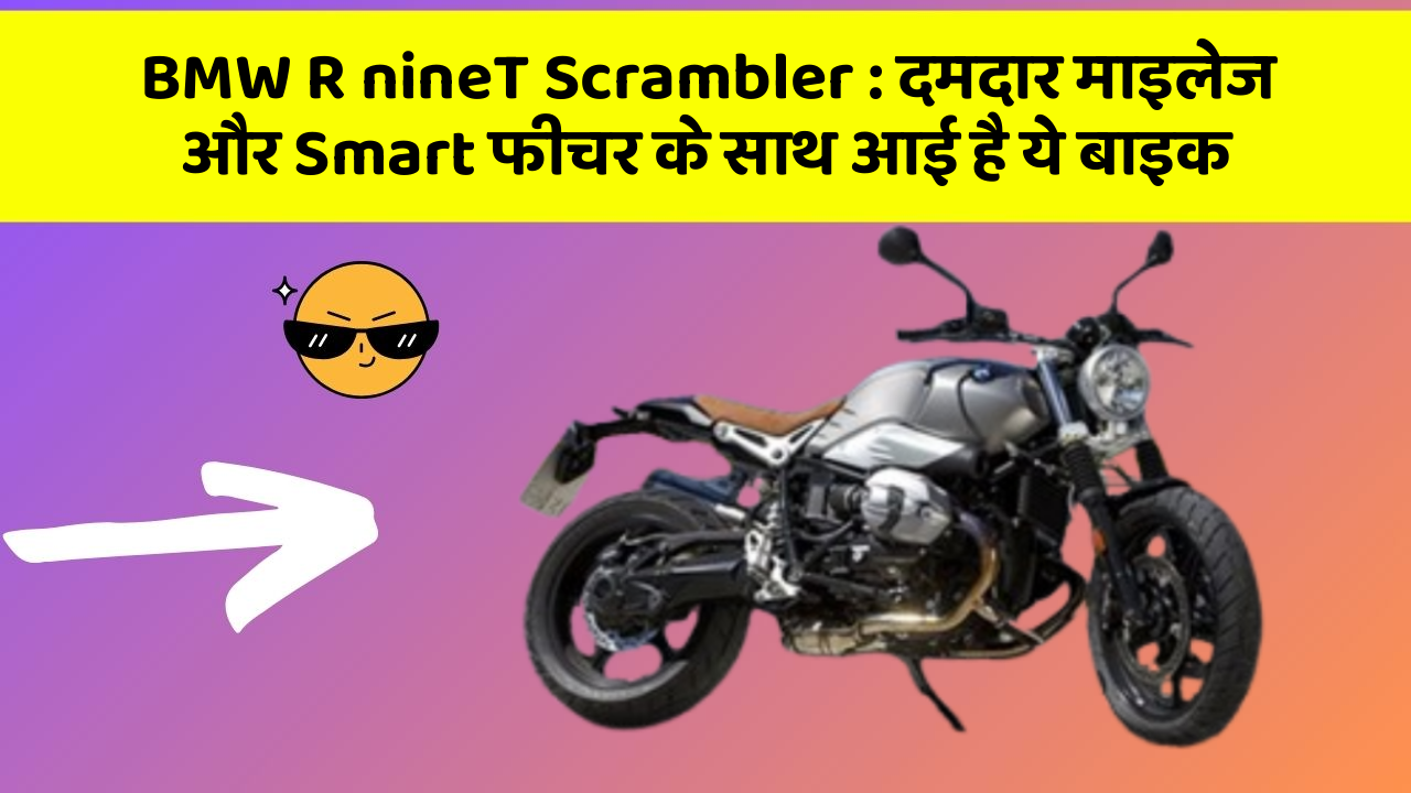 BMW R nineT Scrambler: दमदार माइलेज और Smart फीचर के साथ आई है ये बाइक