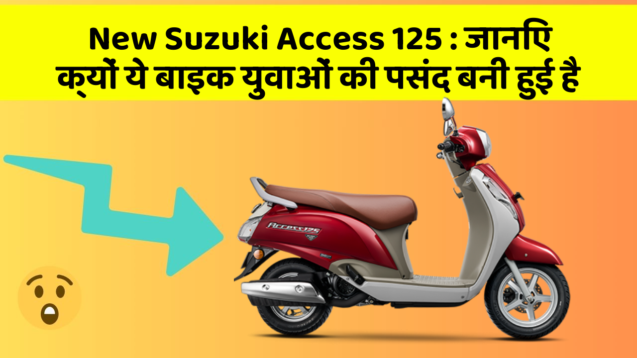 New Suzuki Access 125: जानिए क्यों ये बाइक युवाओं की पसंद बनी हुई है