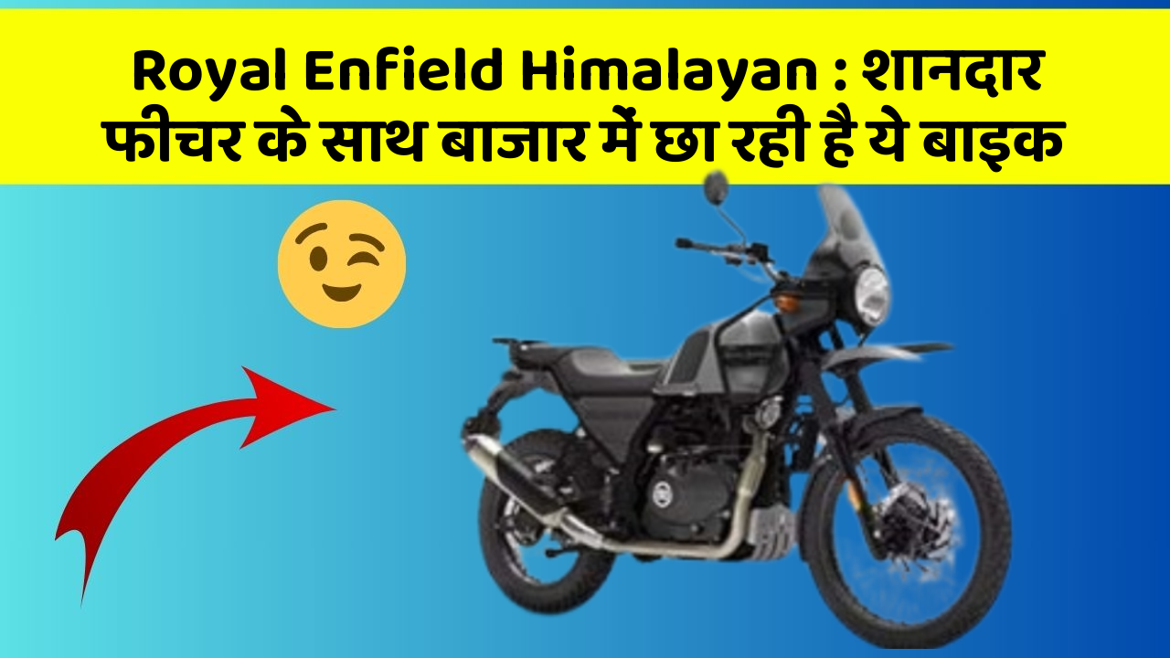 Royal Enfield Himalayan: शानदार फीचर के साथ बाजार में छा रही है ये बाइक