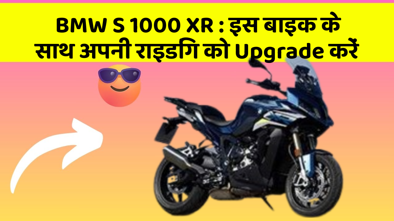 BMW S 1000 XR: इस बाइक के साथ अपनी राइडिंग को Upgrade करें
