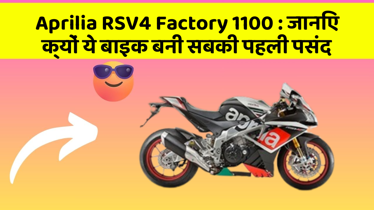 Aprilia RSV4 Factory 1100 : जानिए क्यों ये बाइक बनी सबकी पहली पसंद