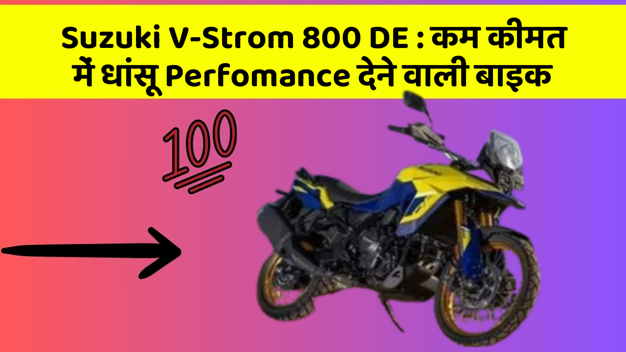 Suzuki V-Strom 800 DE: कम कीमत में धांसू Perfomance देने वाली बाइक