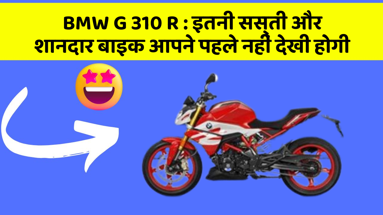 BMW G 310 R: इतनी सस्ती और शानदार बाइक आपने पहले नहीं देखी होगी