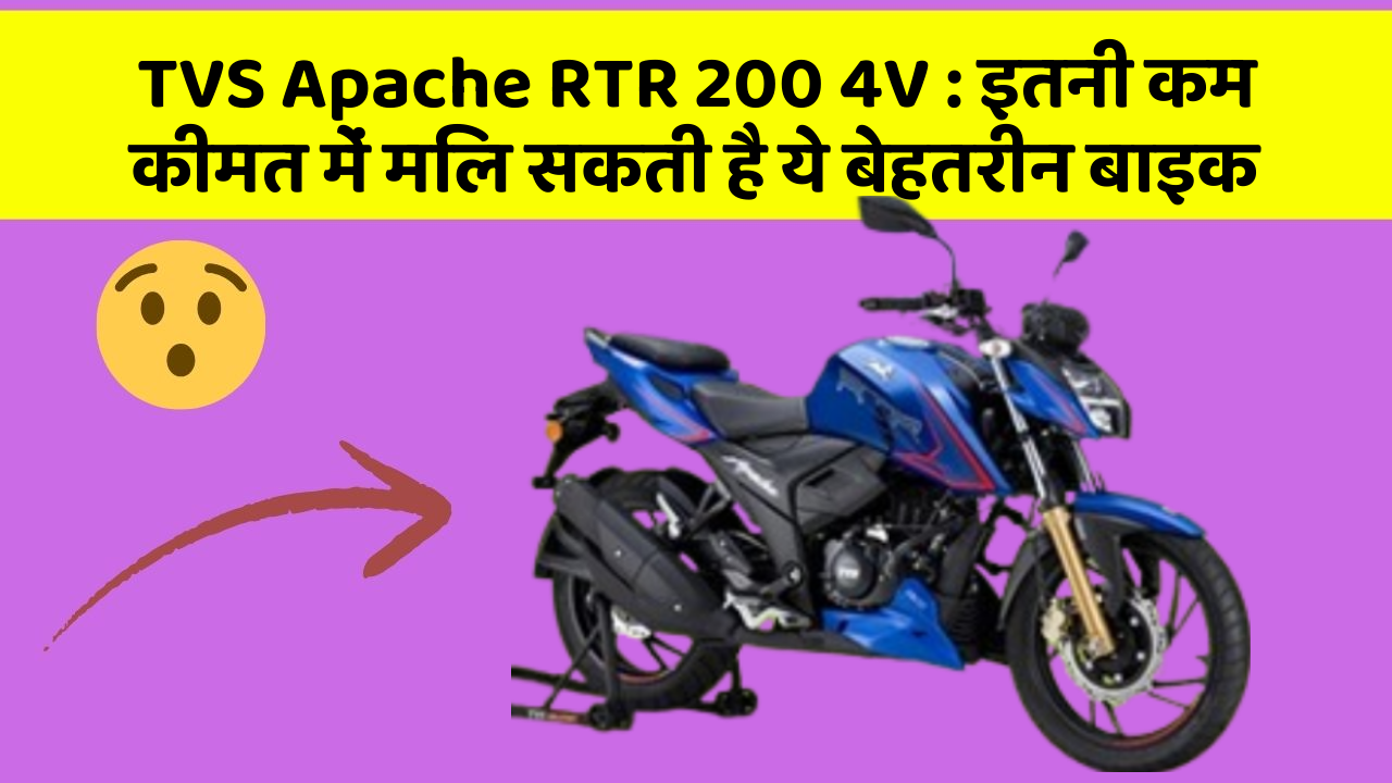TVS Apache RTR 200 4V: इतनी कम कीमत में मिल सकती है ये बेहतरीन बाइक