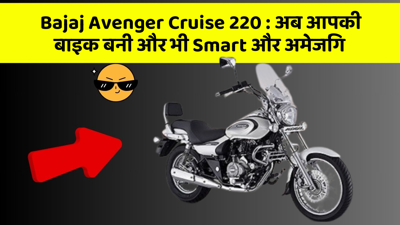 Bajaj Avenger Cruise 220 : अब आपकी बाइक बनी और भी Smart और अमेजिंग