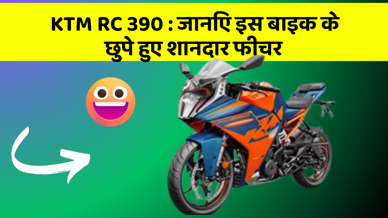 KTM RC 390 : जानिए इस बाइक के छुपे हुए शानदार फीचर