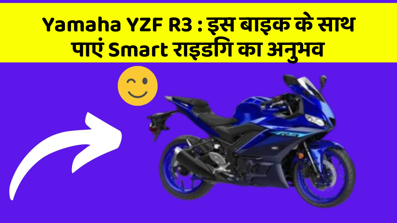Yamaha YZF R3: इस बाइक के साथ पाएं Smart राइडिंग का अनुभव