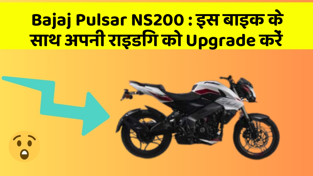 Bajaj Pulsar NS200: इस बाइक के साथ अपनी राइडिंग को Upgrade करें