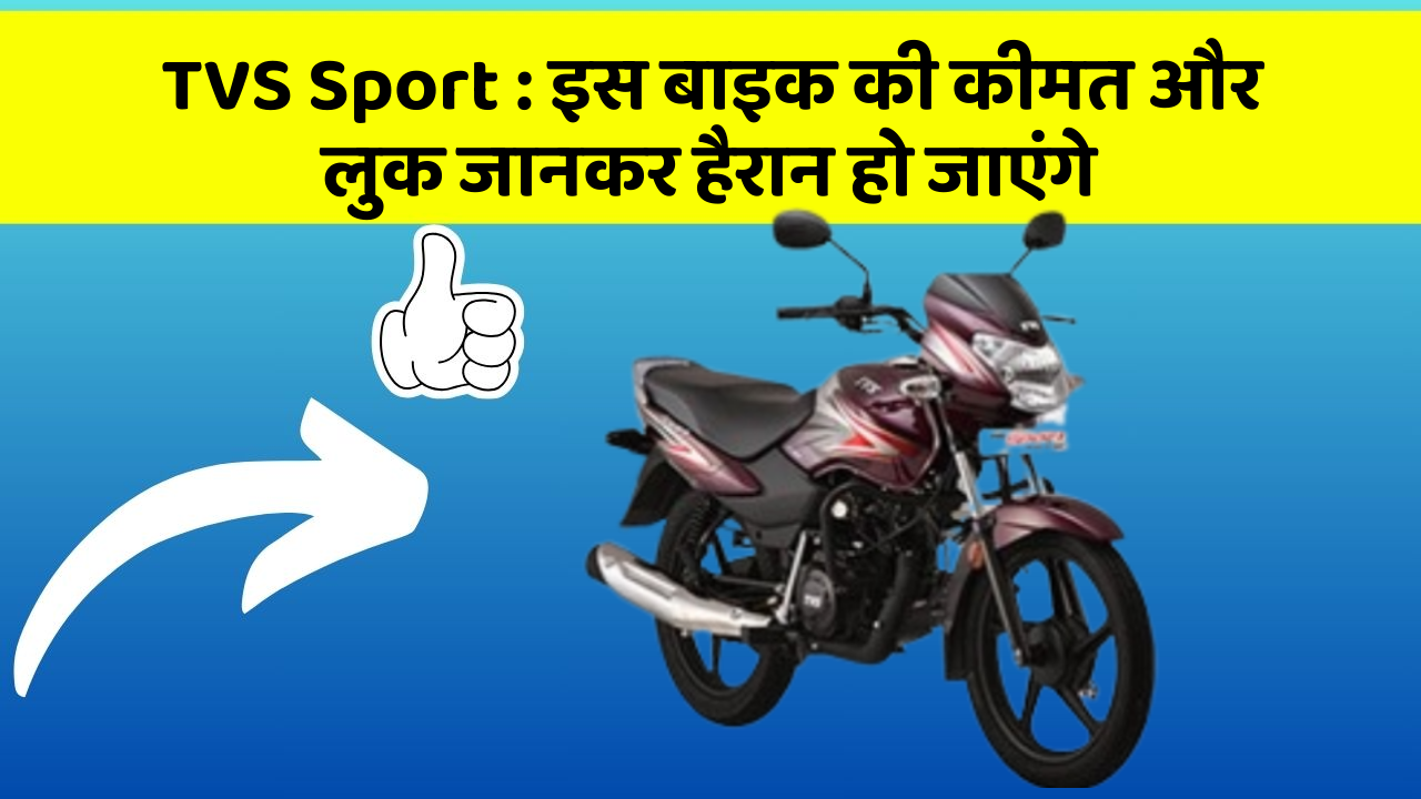 TVS Sport : इस बाइक की कीमत और लुक जानकर हैरान हो जाएंगे