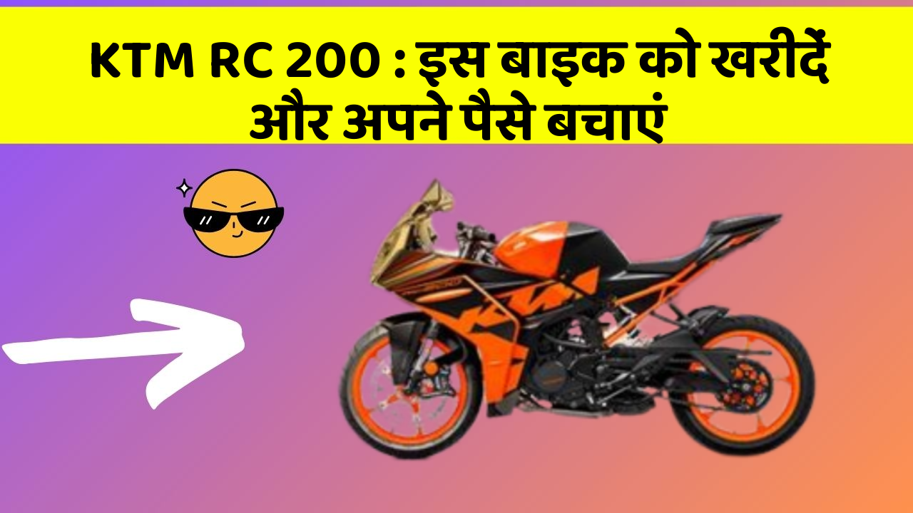 KTM RC 200: इस बाइक को खरीदें और अपने पैसे बचाएं