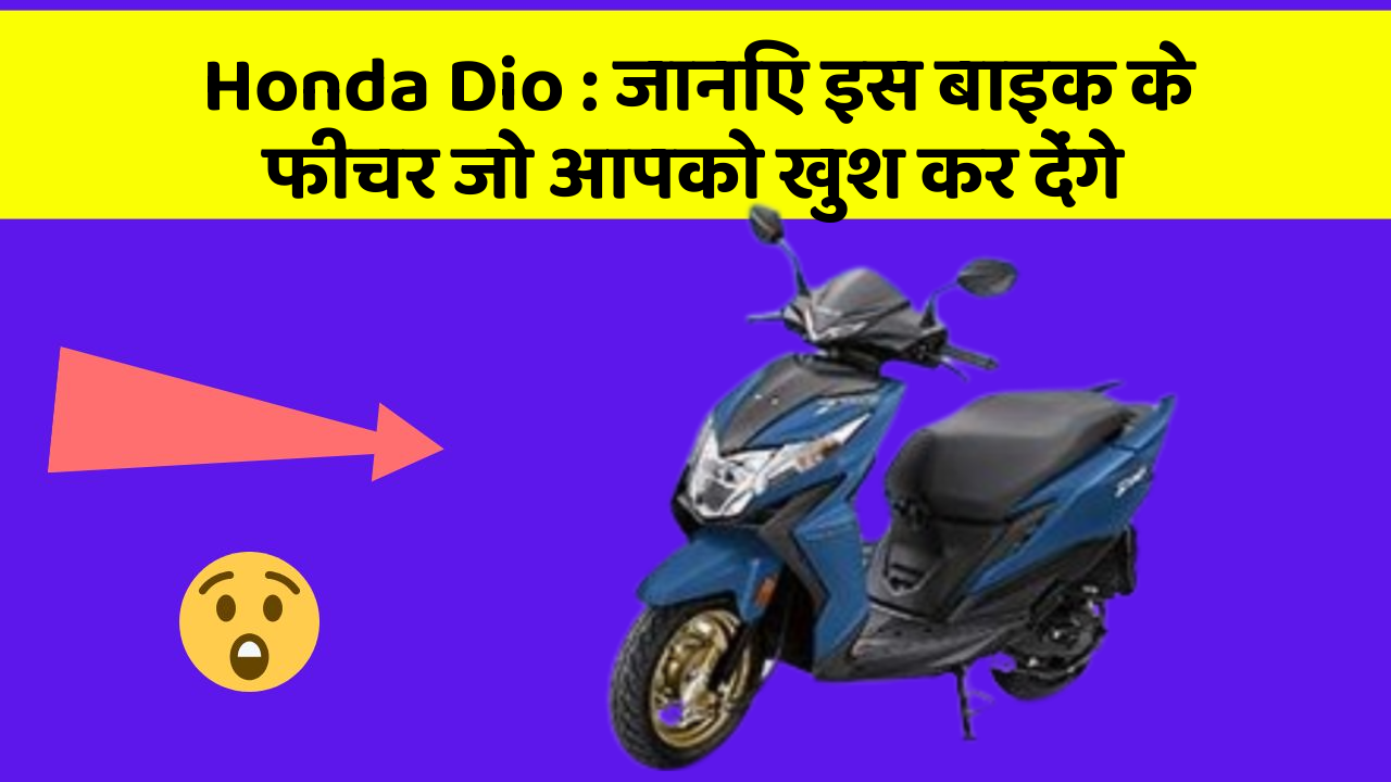 Honda Dio: जानिए इस बाइक के फीचर जो आपको खुश कर देंगे