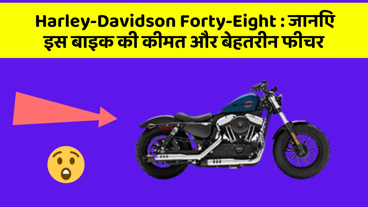 Harley-Davidson Forty-Eight: जानिए इस बाइक की कीमत और बेहतरीन फीचर