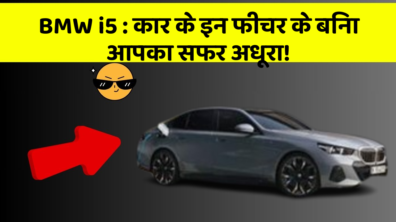 BMW i5 : कार के इन फीचर के बिना आपका सफर अधूरा!