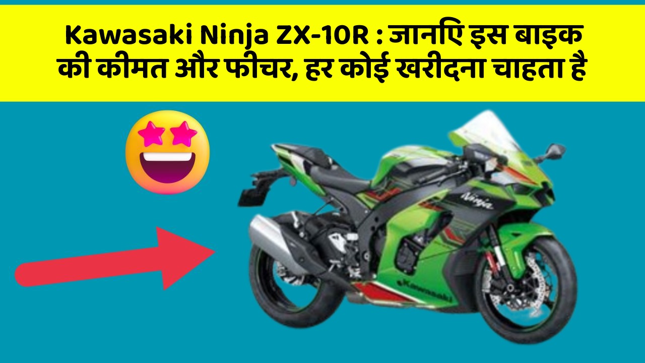 Kawasaki Ninja ZX-10R: जानिए इस बाइक की कीमत और फीचर, हर कोई खरीदना चाहता है