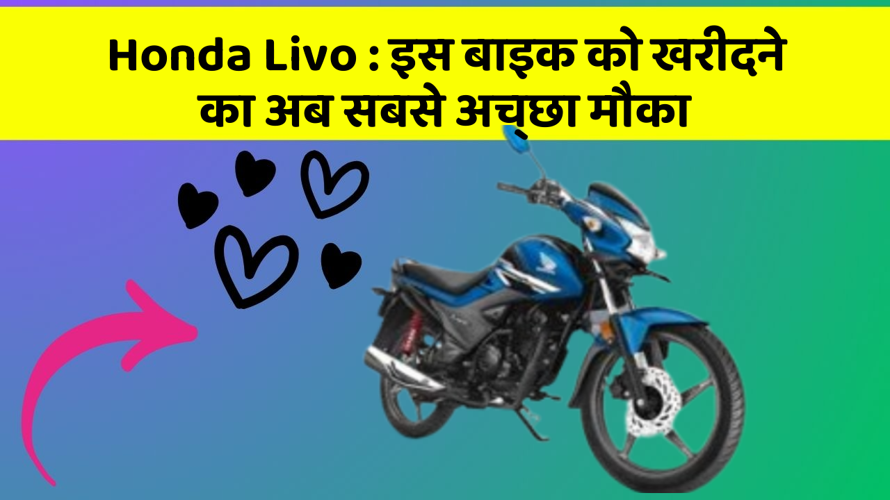 Honda Livo: इस बाइक को खरीदने का अब सबसे अच्छा मौका