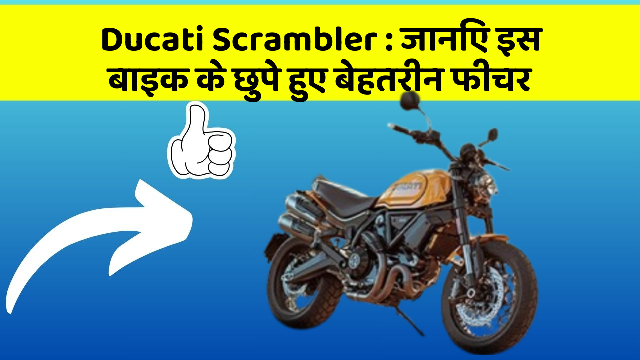 Ducati Scrambler : जानिए इस बाइक के छुपे हुए बेहतरीन फीचर
