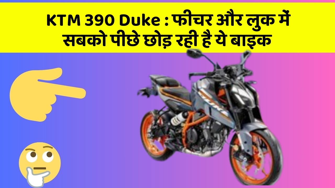 KTM 390 Duke: फीचर और लुक में सबको पीछे छोड़ रही है ये बाइक