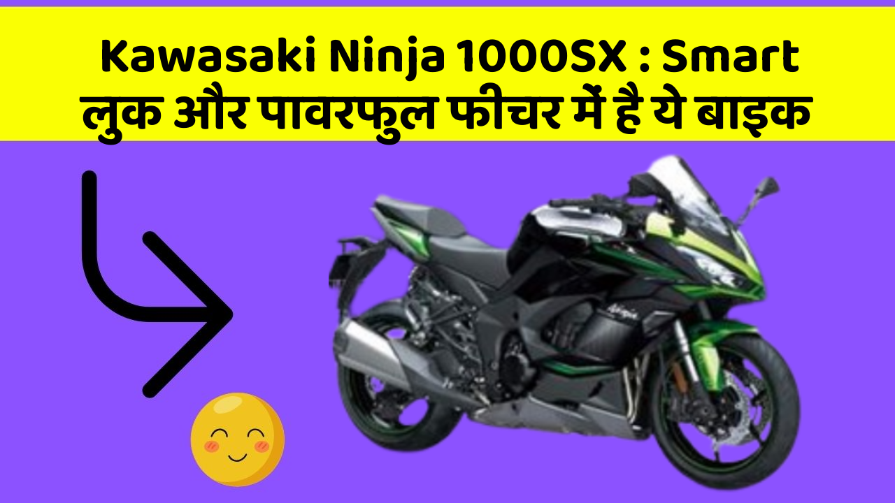 Kawasaki Ninja 1000SX: Smart लुक और पावरफुल फीचर में है ये बाइक
