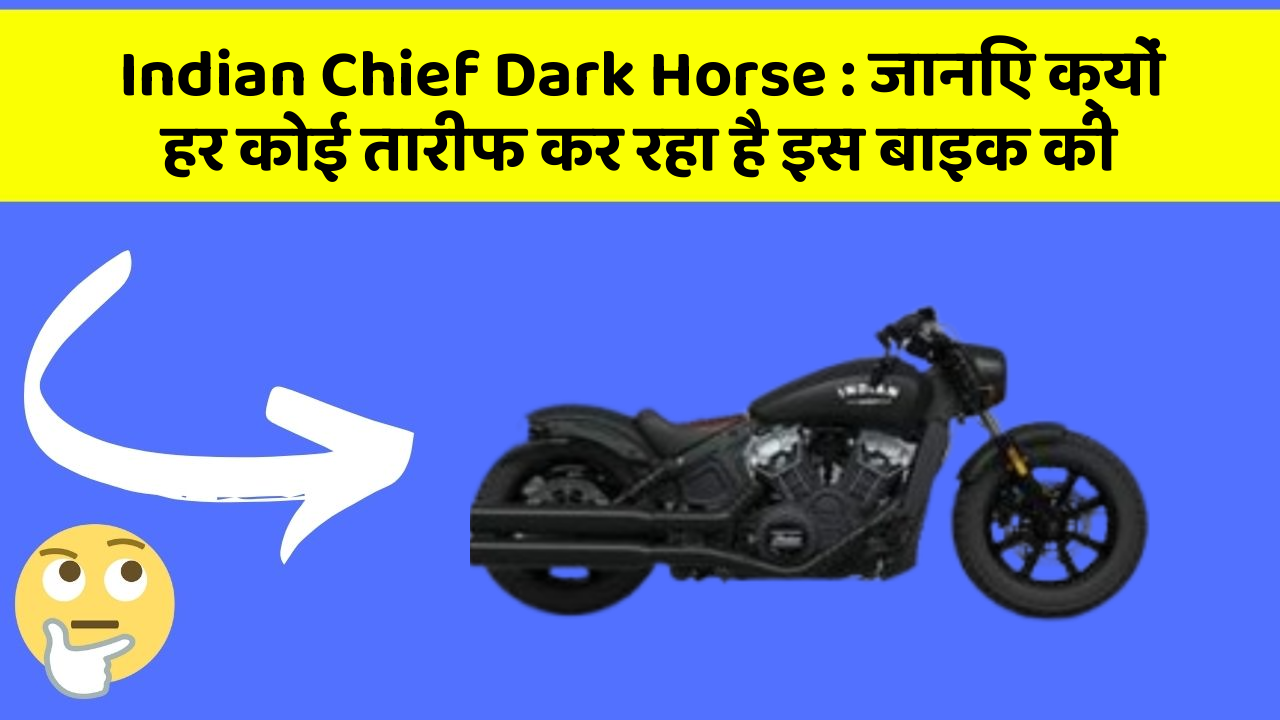 Indian Chief Dark Horse: जानिए क्यों हर कोई तारीफ कर रहा है इस बाइक की