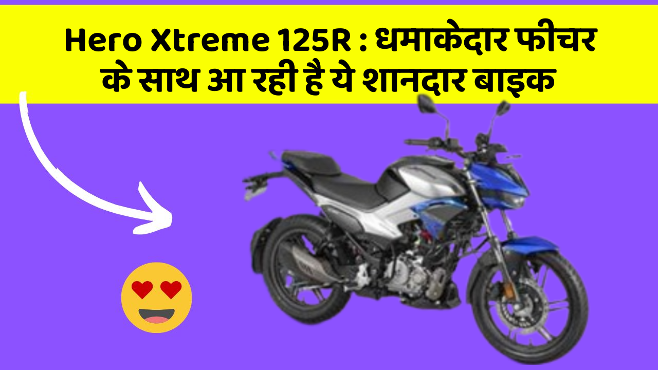 Hero Xtreme 125R: धमाकेदार फीचर के साथ आ रही है ये शानदार बाइक