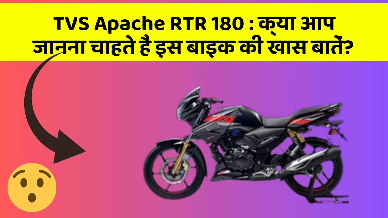 TVS Apache RTR 180: क्या आप जानना चाहते हैं इस बाइक की खास बातें?