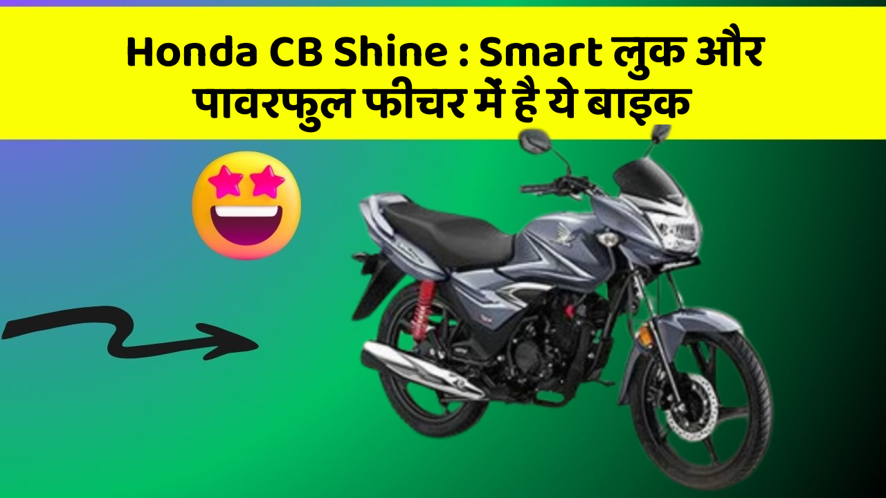 Honda CB Shine : Smart लुक और पावरफुल फीचर में है ये बाइक
