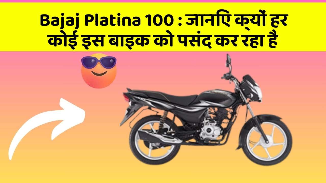 Bajaj Platina 100: जानिए क्यों हर कोई इस बाइक को पसंद कर रहा है