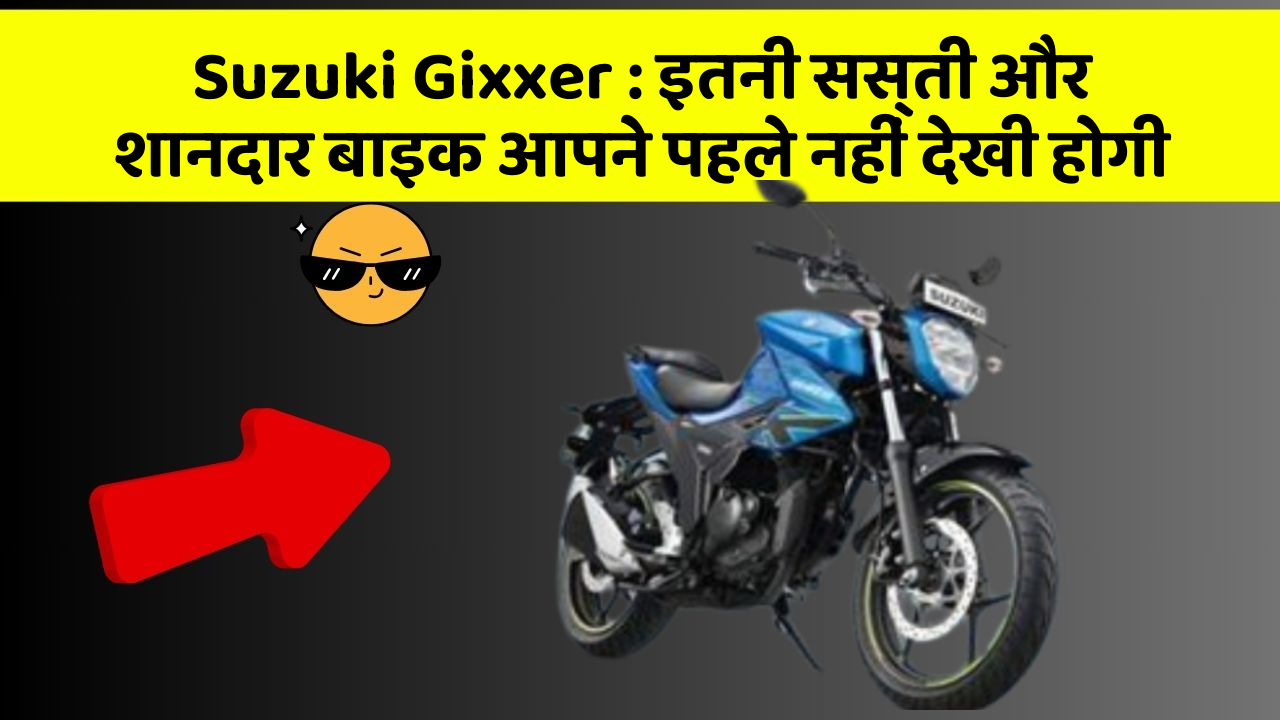 Suzuki Gixxer : इतनी सस्ती और शानदार बाइक आपने पहले नहीं देखी होगी