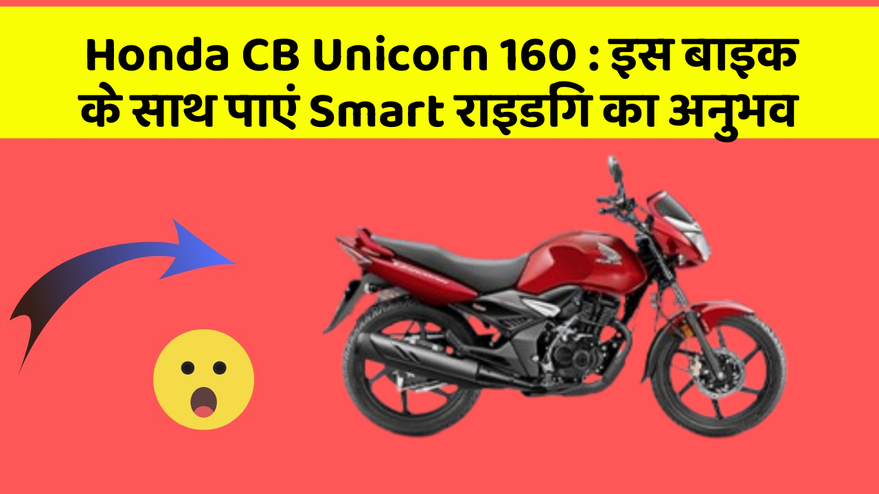 Honda CB Unicorn 160: इस बाइक के साथ पाएं Smart राइडिंग का अनुभव