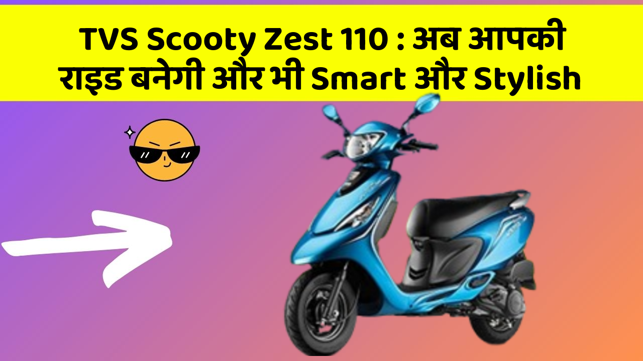 TVS Scooty Zest 110: अब आपकी राइड बनेगी और भी Smart और Stylish