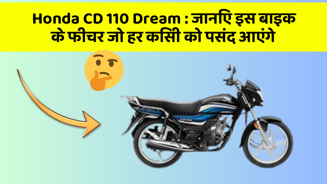Honda CD 110 Dream: जानिए इस बाइक के फीचर जो हर किसी को पसंद आएंगे