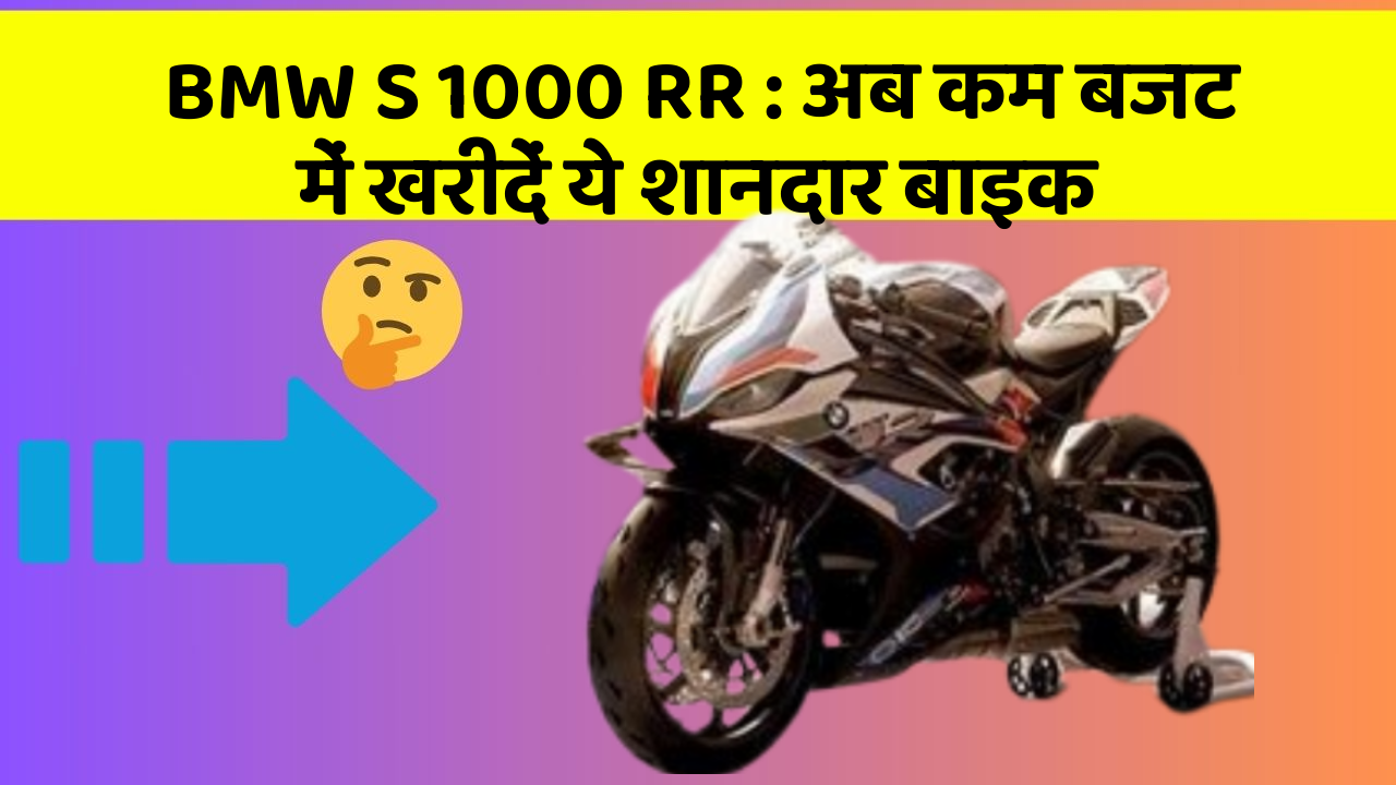 BMW S 1000 RR : अब कम बजट में खरीदें ये शानदार बाइक