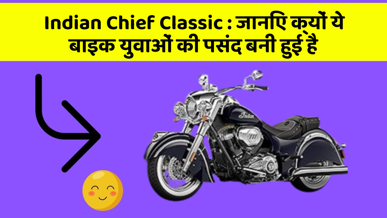 Indian Chief Classic: जानिए क्यों ये बाइक युवाओं की पसंद बनी हुई है