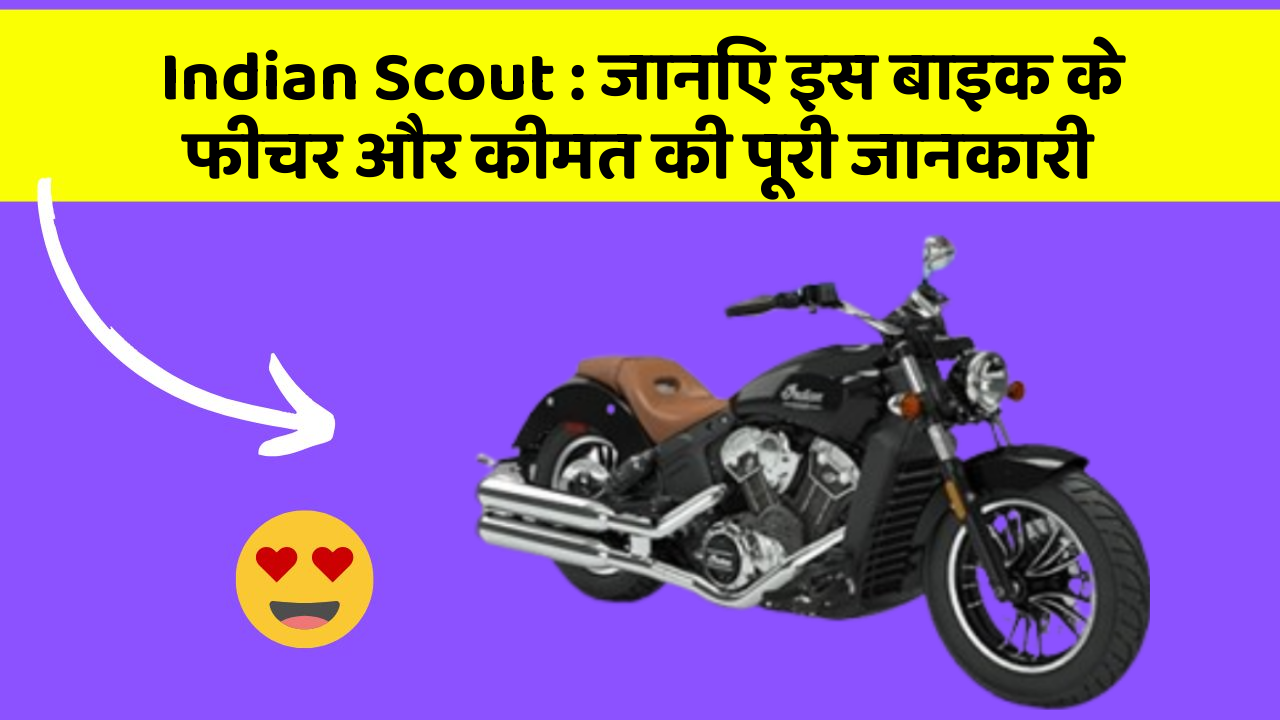 Indian Scout: जानिए इस बाइक के फीचर और कीमत की पूरी जानकारी