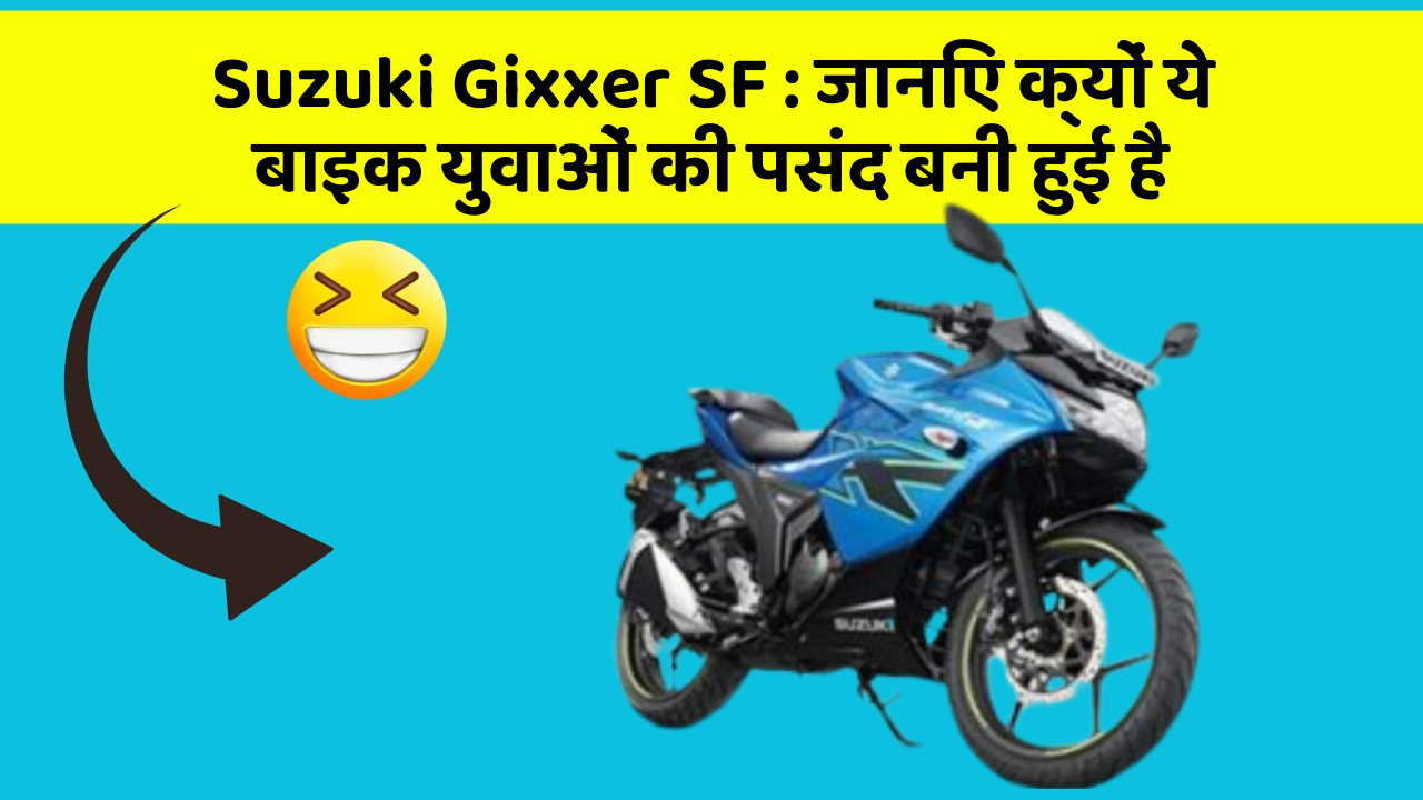 Suzuki Gixxer SF: जानिए क्यों ये बाइक युवाओं की पसंद बनी हुई है