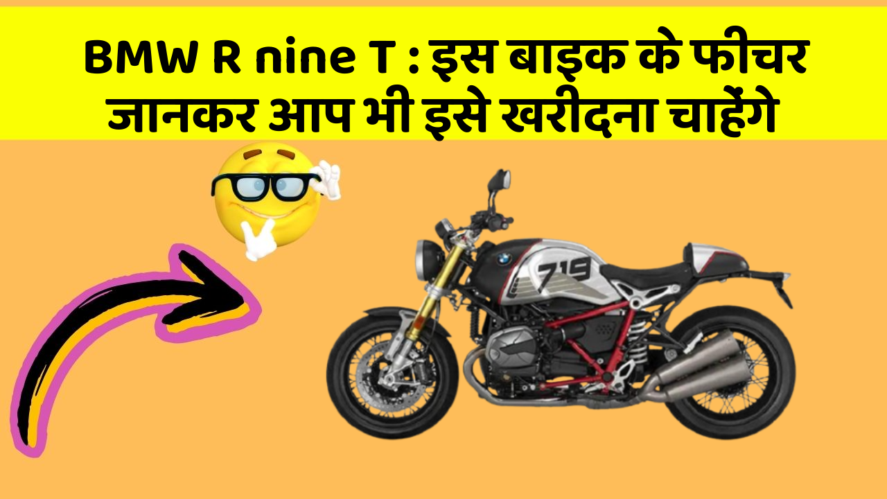 BMW R nine T: इस बाइक के फीचर जानकर आप भी इसे खरीदना चाहेंगे