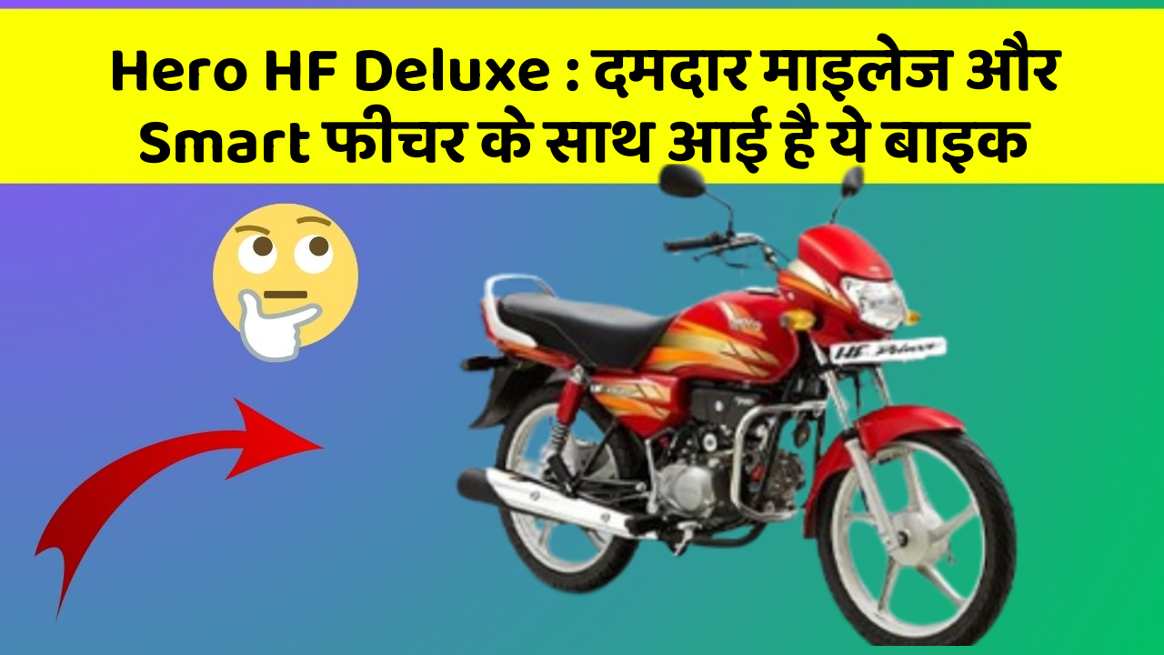 Hero HF Deluxe: दमदार माइलेज और Smart फीचर के साथ आई है ये बाइक