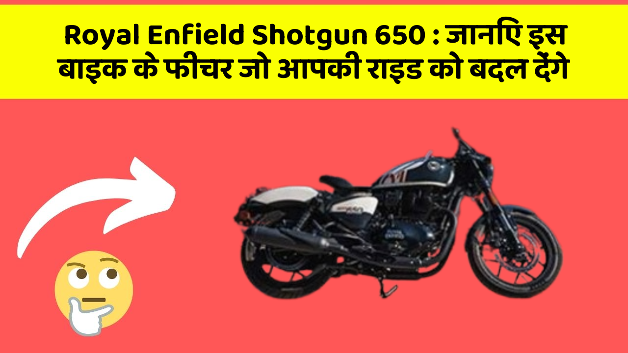 Royal Enfield Shotgun 650: जानिए इस बाइक के फीचर जो आपकी राइड को बदल देंगे
