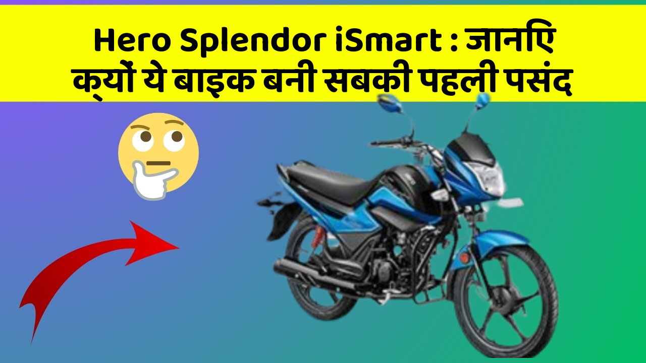 Hero Splendor iSmart: जानिए क्यों ये बाइक बनी सबकी पहली पसंद