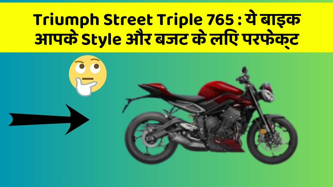 Triumph Street Triple 765 : ये बाइक आपके Style और बजट के लिए परफेक्ट