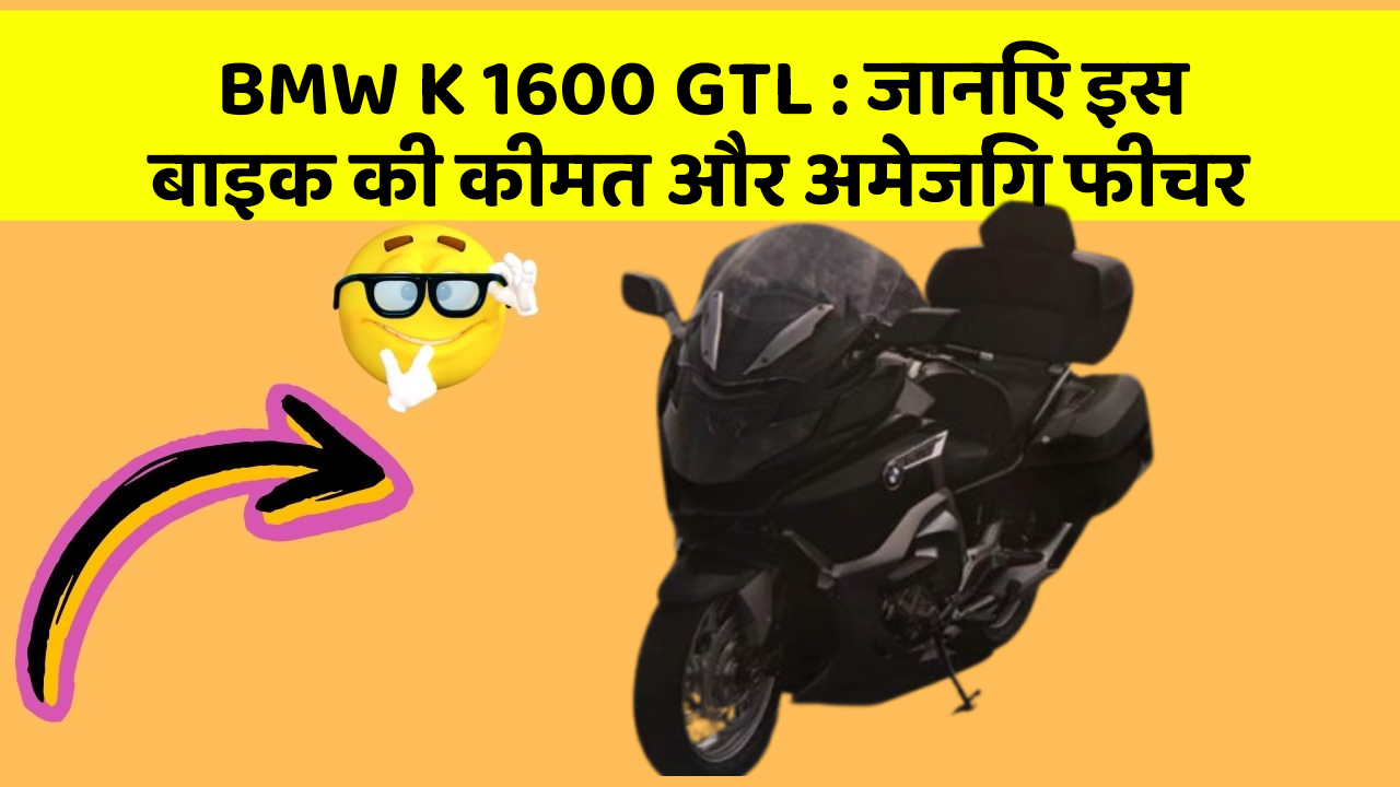 BMW K 1600 GTL: जानिए इस बाइक की कीमत और अमेजिंग फीचर