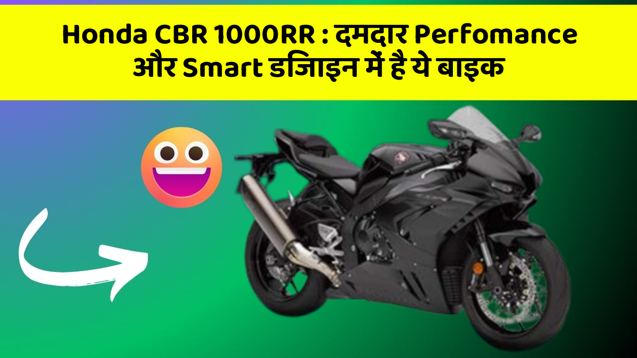 Honda CBR 1000RR: दमदार Perfomance और Smart डिजाइन में है ये बाइक