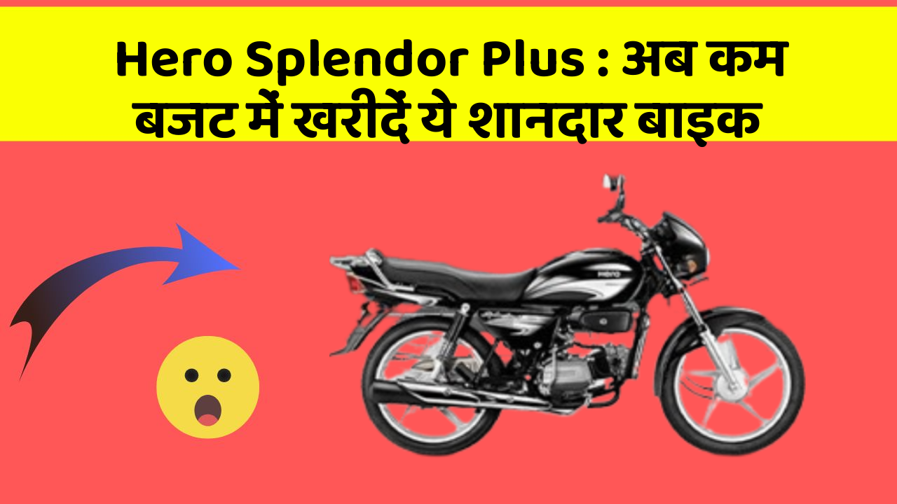 Hero Splendor Plus: अब कम बजट में खरीदें ये शानदार बाइक